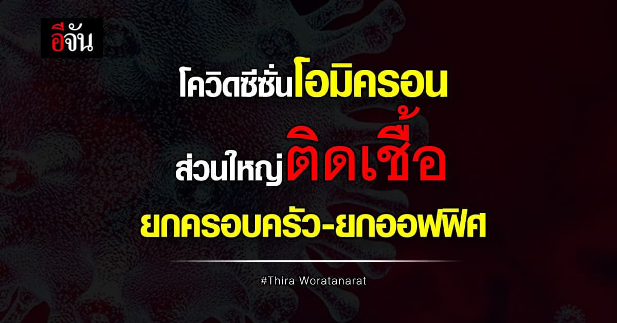 นพ.ธีระ เผยซีซั่นโอมิครอน ผู้ป่วยส่วนใหญ่ติดเชื้อยกครอบครัว ยกออฟฟิศ