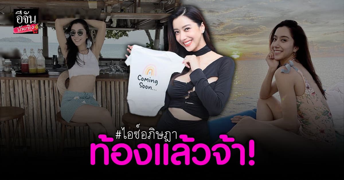 ไอซ์ อภิษฎา เล่าเส้นทางความรัก จากไม่ชอบจนเป็นพ่อของลูก