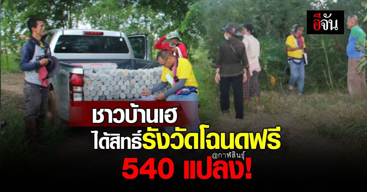 กาฬสินธุ์ มีเฮ รังวัดโฉนดที่ดิน ซึ่งเป็น ที่ดินตกหล่น ฟรี 540 แปลง