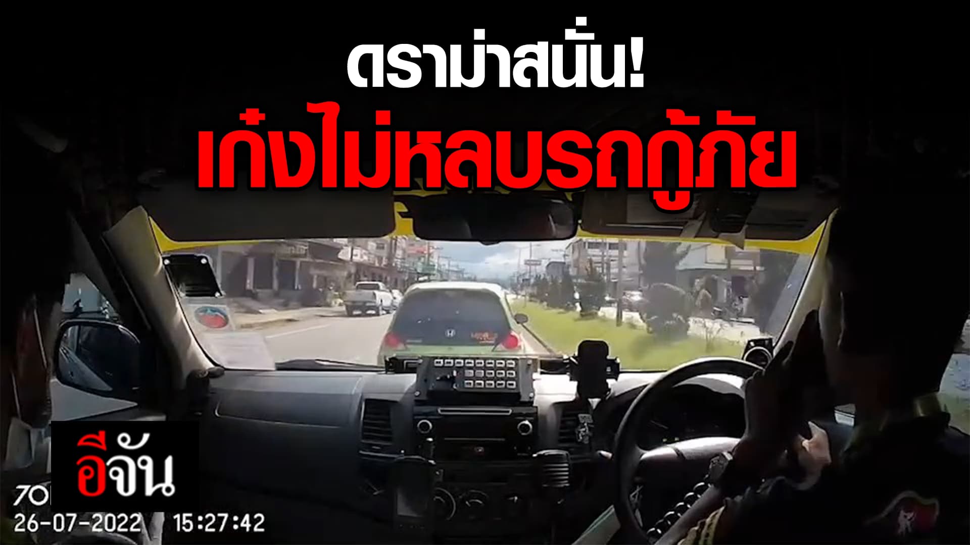 🎬 ดราม่าสนั่น! เก๋งไม่หลบรถกู้ภัย