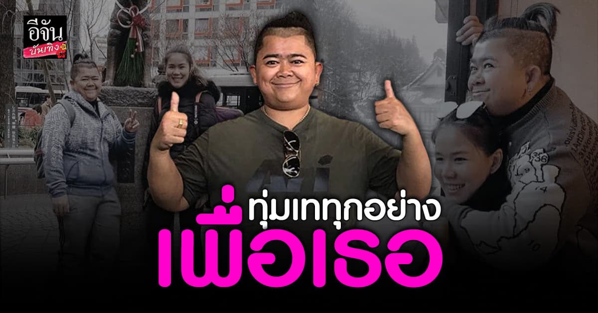 โก๊ะตี๋ บอกรักแฟนครบ 1 ทศวรรษ ที่รู้จักกัน