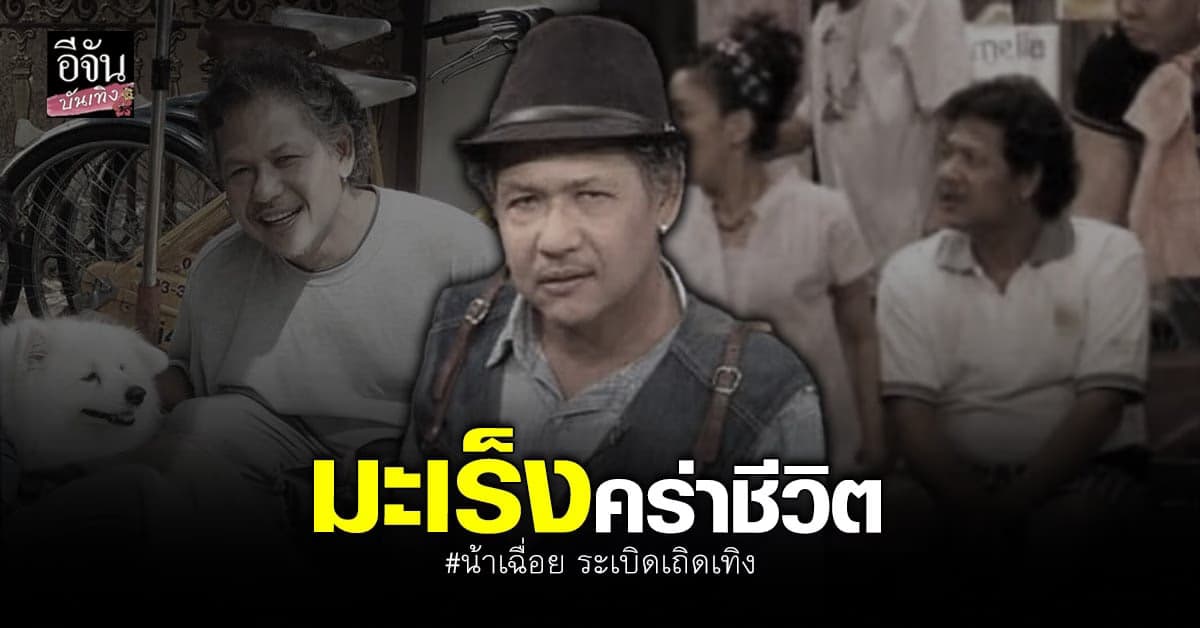 วงการบันเทิงเศร้า น้าเฉื่อย ระเบิดเถิดเทิง เสียชีวิตแล้ว
