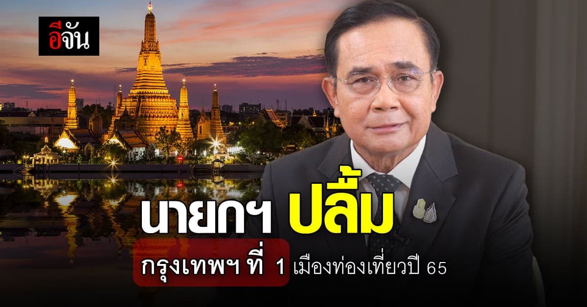 นายกฯ ปลื้ม Agoda ยกกรุงเทพฯ ที่ 1 เมืองท่องเที่ยวปี’65