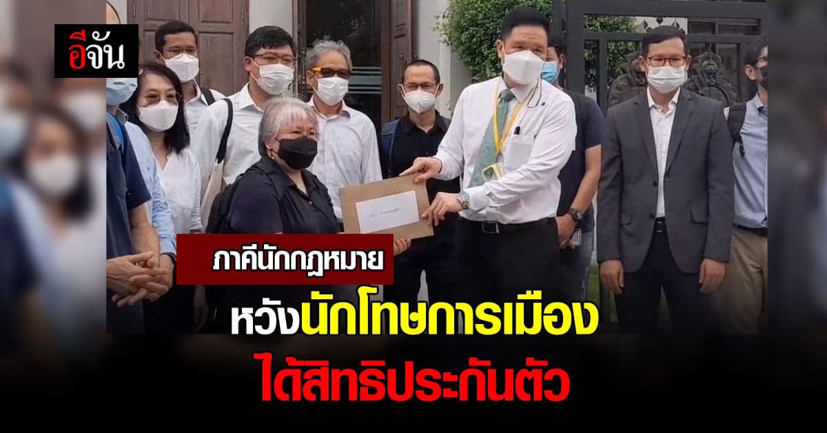 ภาคีนักกฎหมาย ยื่น จม. ถึงศาลฎีกา หวังนักโทษการเมืองได้สิทธิประกันตัว