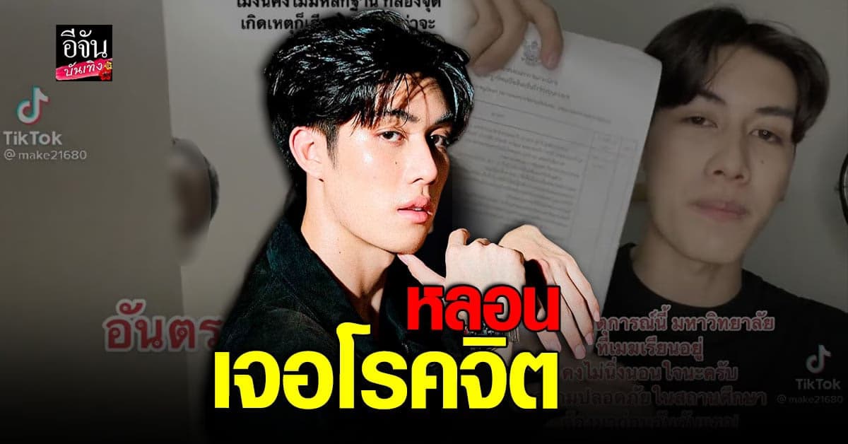 เมฆ ยุทธวัฒน์ เตือนภัย เจอถ้ำมองในห้องน้ำมหาวิทยาลัย