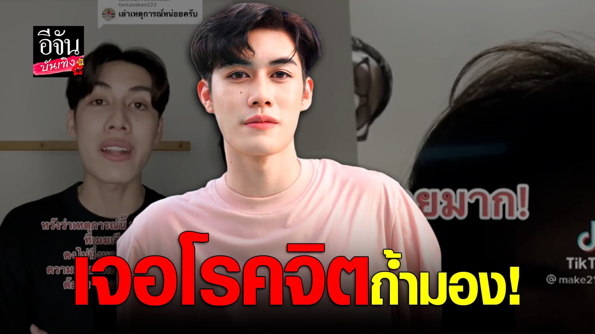 🎬 คลิปบันเทิง : เมฆ ยุทธวัฒน์ เล่าเหตุการณ์ เจอถ้ำมองในห้องน้ำ