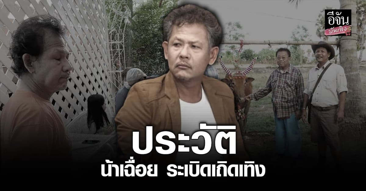 จุดเริ่มต้นของ น้าเฉื่อย ระเบิดเถิดเทิง ตลกผู้ล่วงลับ