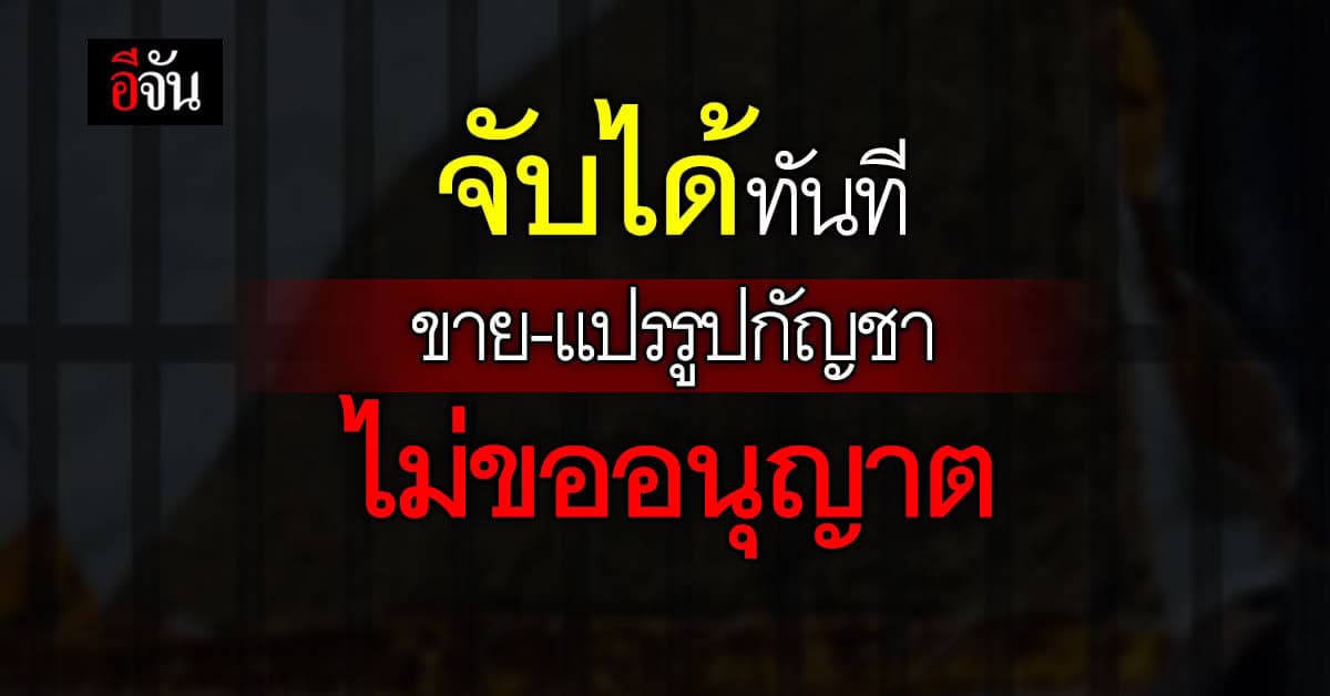 สธ. ส่งหนังสือ ถึง ผบ.ตร. จับผู้ขาย-แปรรูป กัญชา ไม่ขออนุญาตได้ทันที