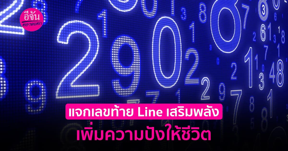 แจกตัวเลขต่อท้าย  Line  เสริมพลัง เพิ่มความปังให้ชีวิต
