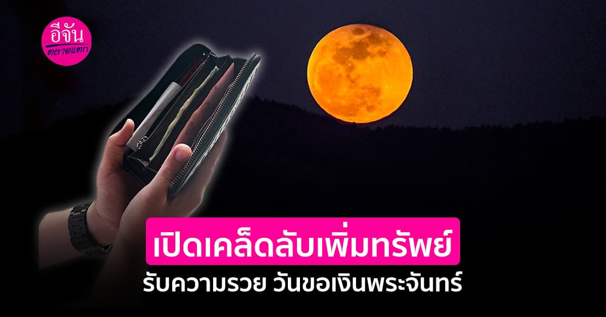 เปิดเคล็ดลับเพิ่มทรัพย์ รับความรวย วันขอเงินพระจันทร์