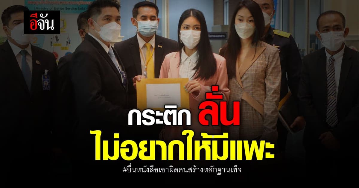 กระติก แซน ร้อง ก.ยุติธรรม เอาผิดคนสร้าง หลักฐานเท็จ ในคดีแตงโม