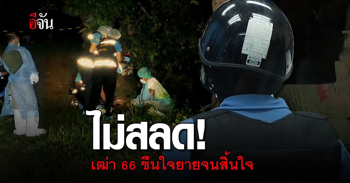 ไม่สำนึก? ตำรวจแถลง จับชายหื่น ขืนใจยายจนสิ้นใจ