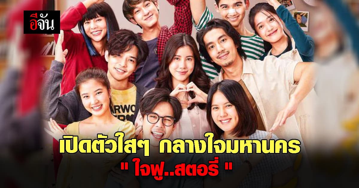 เตรียมพบกับความฟูครั้งใหญ่! เปิดตัวผลงานหนัง ใสๆ กลางใจมหานคร