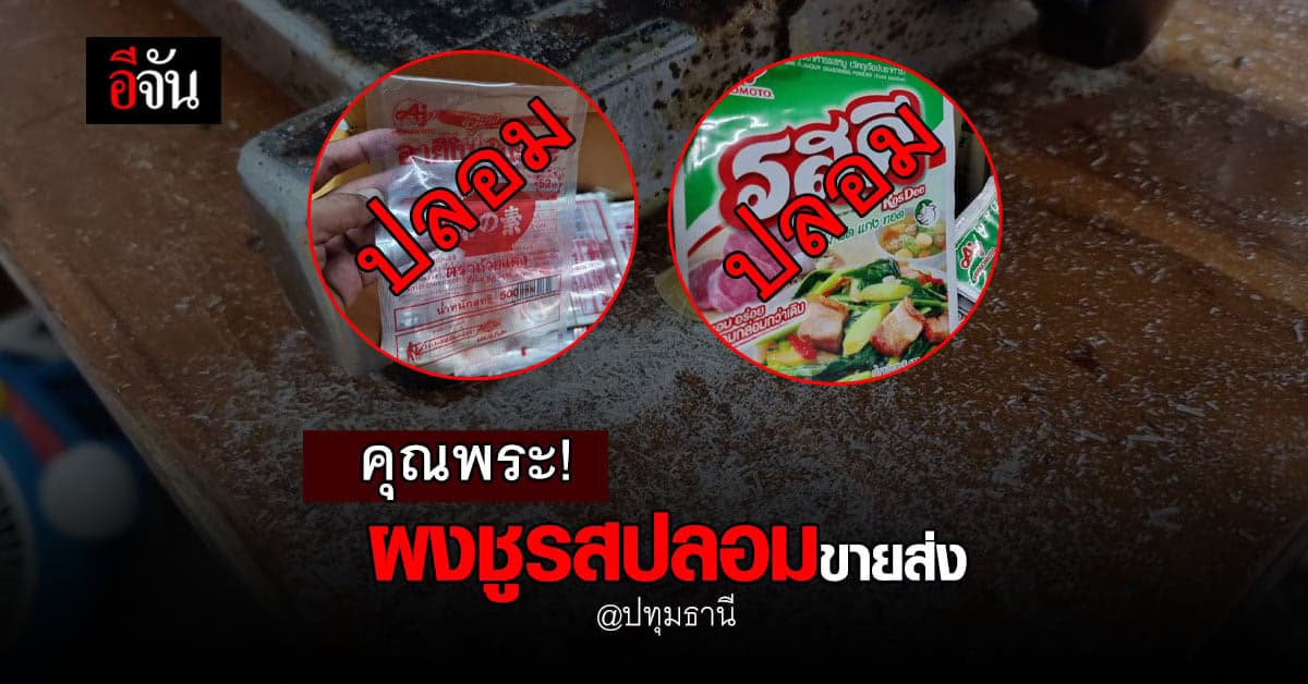 คุณพระ! ผงชูรสปลอมระบาดในพื้นที่ จ.ปทุมธานี