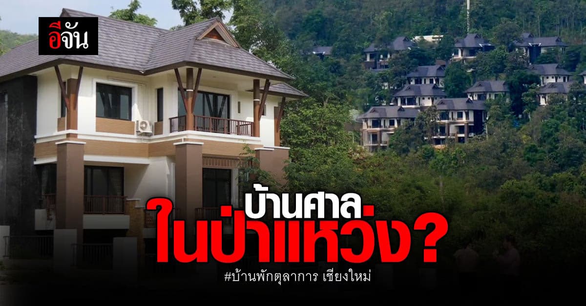 ศาลปกครองเชียงใหม่ ยกฟ้อง! คดีป่าแหว่ง ชี้อยู่นอกเขตป่าสงวน