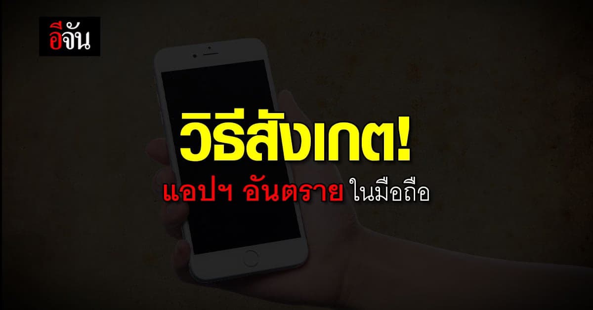 วิธีสังเกต! แอปฯ อันตรายในมือถือ