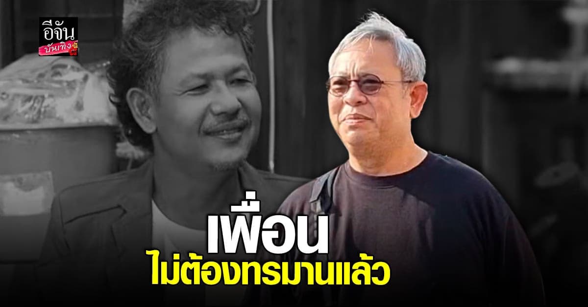 ป๋ากิ๊ก เชื่อ น้าเฉื่อย ไปสบาย ไม่ต้องทรมานอีกแล้ว