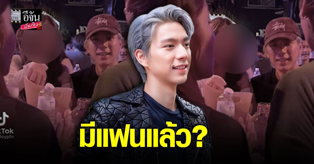 ไบร์ท นรภัทร ปัดมีความสัมพันธ์กับสาวข้างกาย ยันเป็นแค่รุ่นน้อง