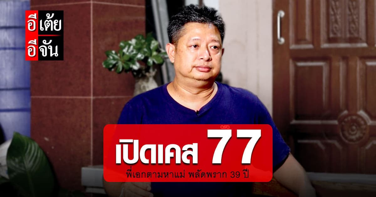 อีเต้ยเปิดใจพี่เอก ปมพลัดพรากแม่กว่า 39 ปี เผยยังมีสิ่งที่ติดค้างในใจ!