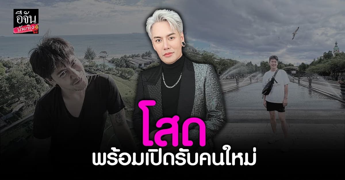 อัปเดตหัวใจ อ๊อฟ ปองศักดิ์ หลังจบความสัมพันธ์กับอดีตแฟนฝอ