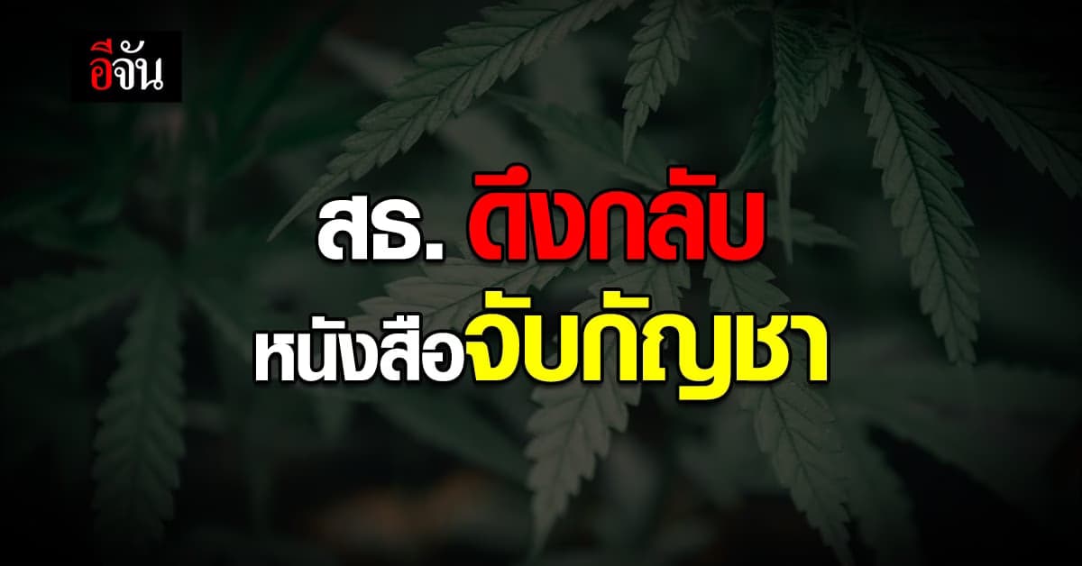 สธ. ดึงหนังสือ ให้ ตร. จับ ผู้ไม่ขออนุญาตการใช้กัญชา มาพิจารณาเพิ่ม