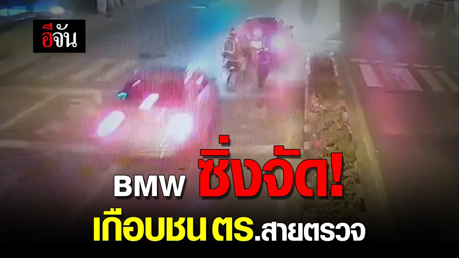 🎬 BMW เกือบชนรถ จยย. ตำรวจสายตรวจ