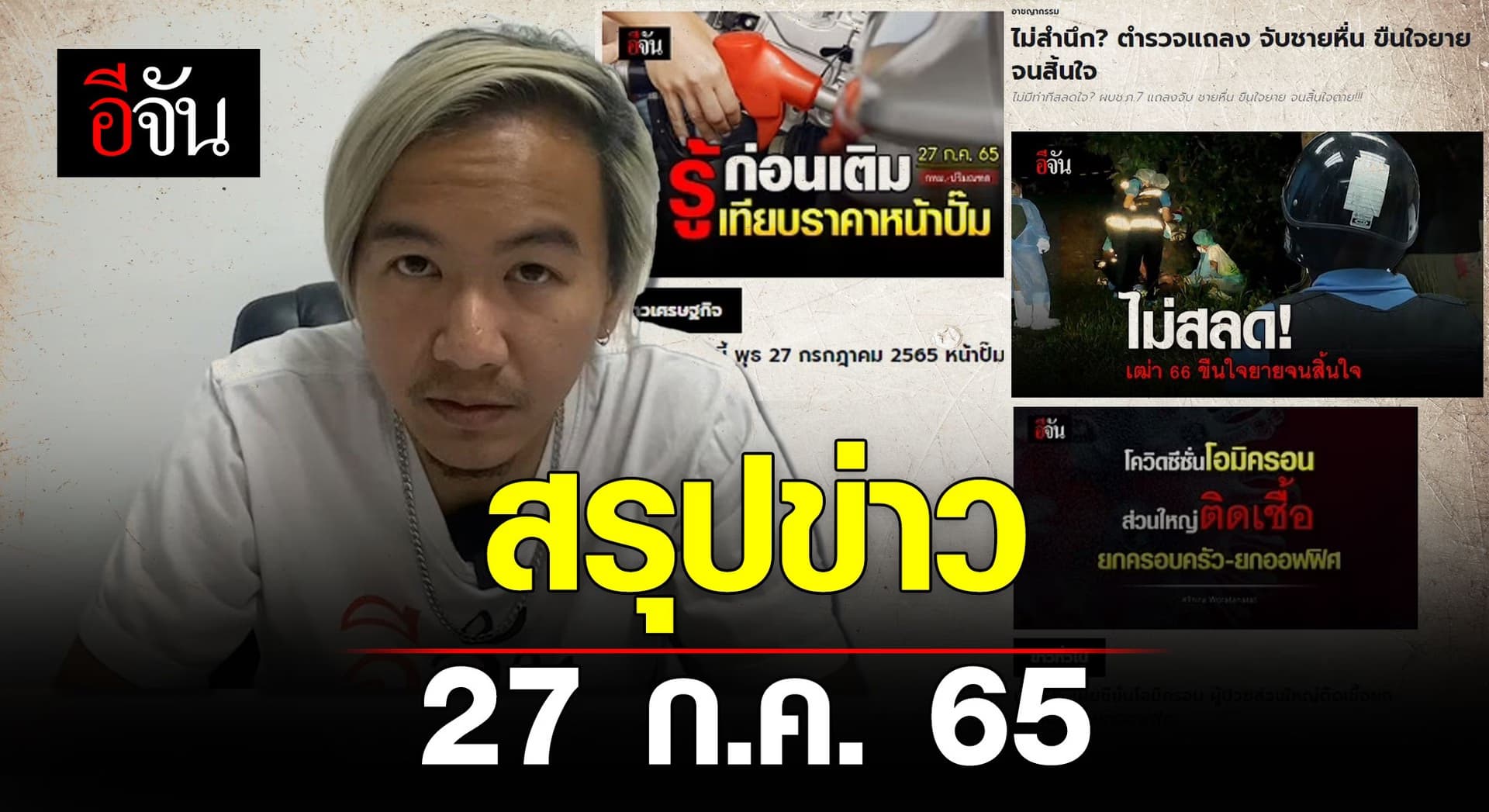 🎬 สรุปข่าวเด่น 27 ก.ค. 65