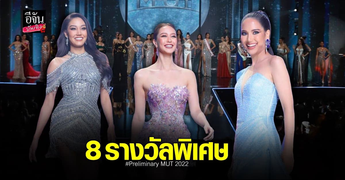 8 รางวัลพิเศษ รอบพรีลิมฯ MUT 2022