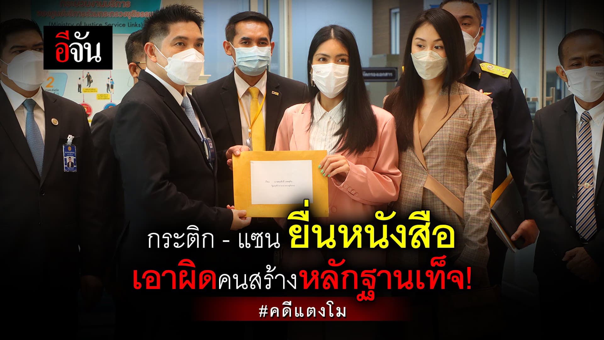 🎬 กระติก-แซน ยื่นหนังสือ เอาผิดคนสร้างหลักฐานเท็จ! คดีแตงโม