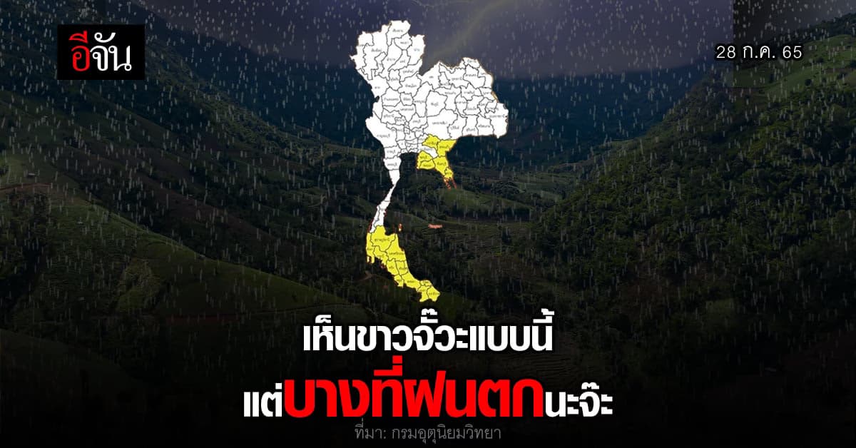 กรมอุตุนิยมวิทยาเผย ไทยยังมีฝน จากอิทธิพลของลมใต้