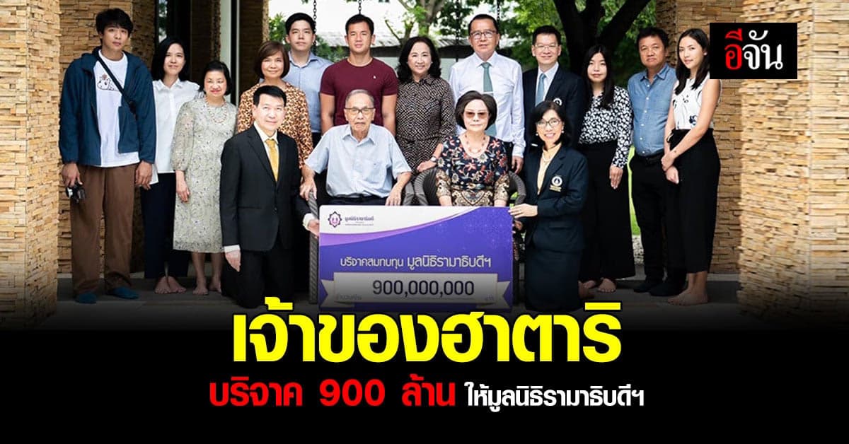 ฮาตาริบริจาค 900 ล้าน ให้มูลนิธิรามาธิบดี