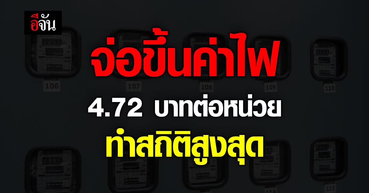 บอร์ด กกพ. เคาะขึ้น FT 68 สต. ทำค่าไฟงวด ก.ย.-ธ.ค. 65 พุ่ง 4.72 บาท