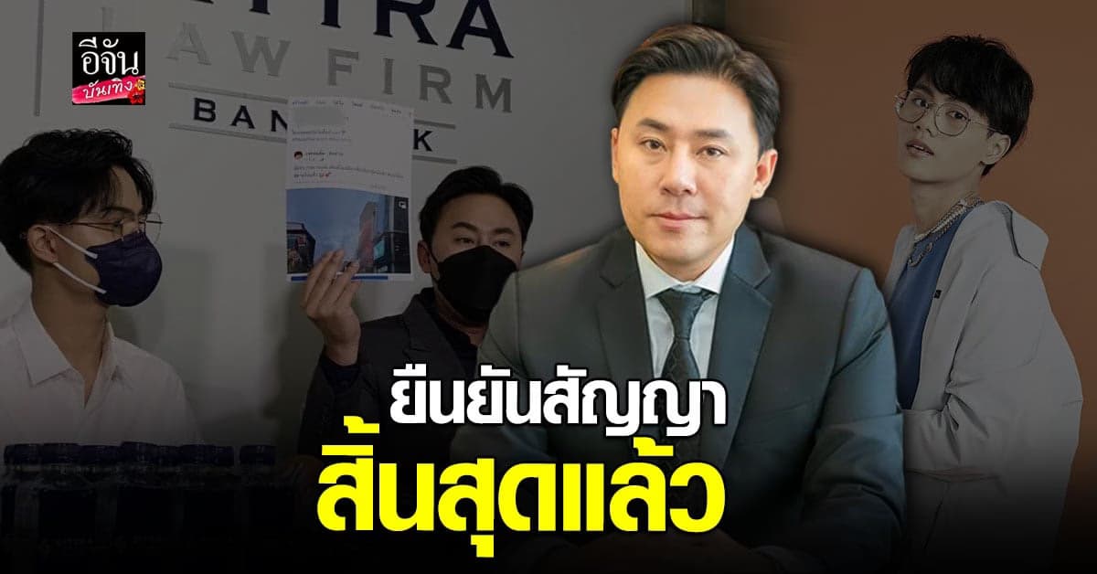 ทนายตั้ม ยัน พอร์ส นรากร สิ้นสุดสัญญาค่าย ไม่มีพันธะใดๆต่อกัน