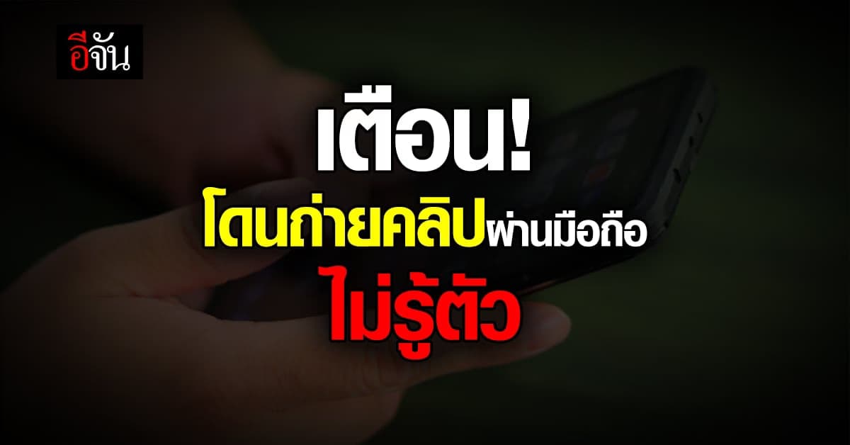 กูรูไอที เตือน! นำมือถือเข้าห้องน้ำ ระวังมีคลิปโป๊ไม่รู้ตัว