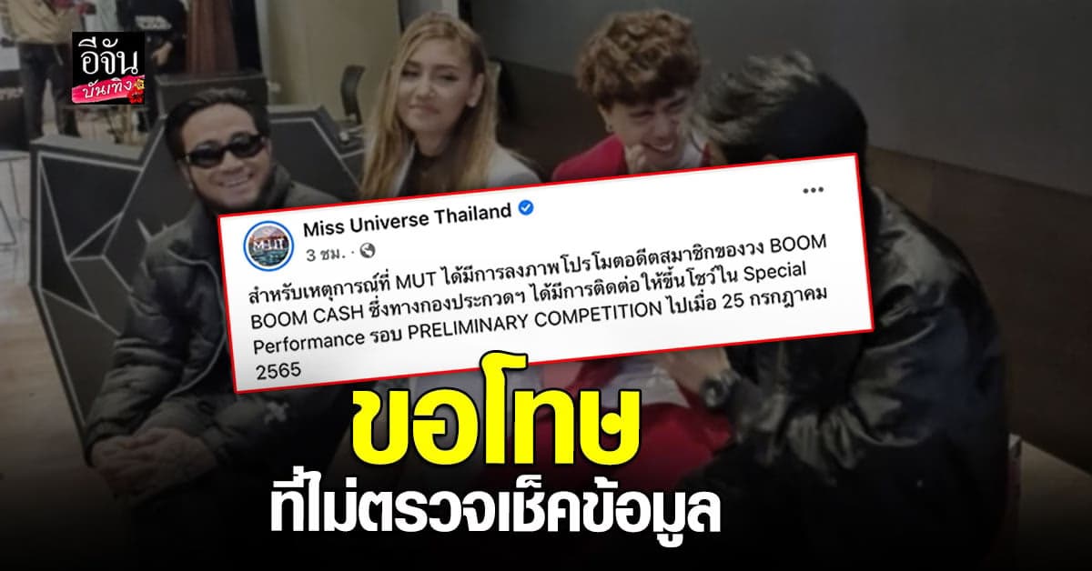 MUT โพสต์ขอโทษวง BOOM BOOM CASH กรณีโปรโมท หมิว