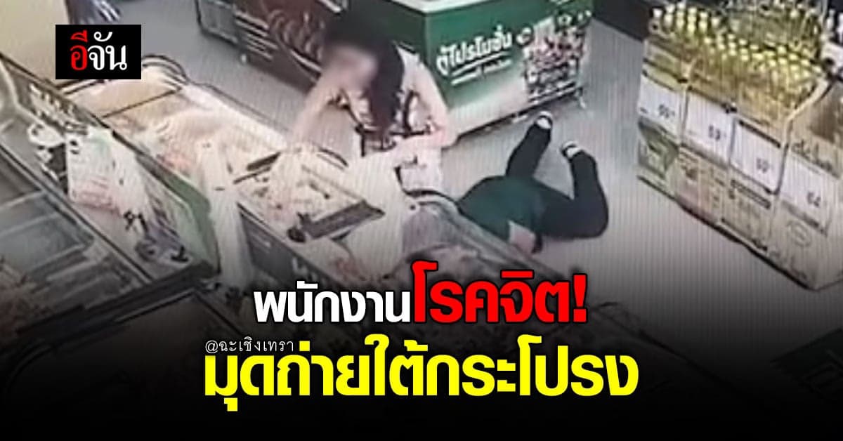 ลูกค้าสาวผวา! พนักงานร้านสะดวกซื้อโรคจิต แอบถ่ายใต้กระโปรง