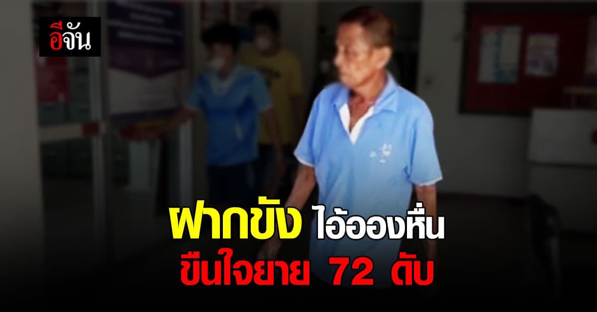 ฝากขังเเล้ว ไอ้ออง ขืนใจยาย 72 ตาย : สุพรรณบุรี