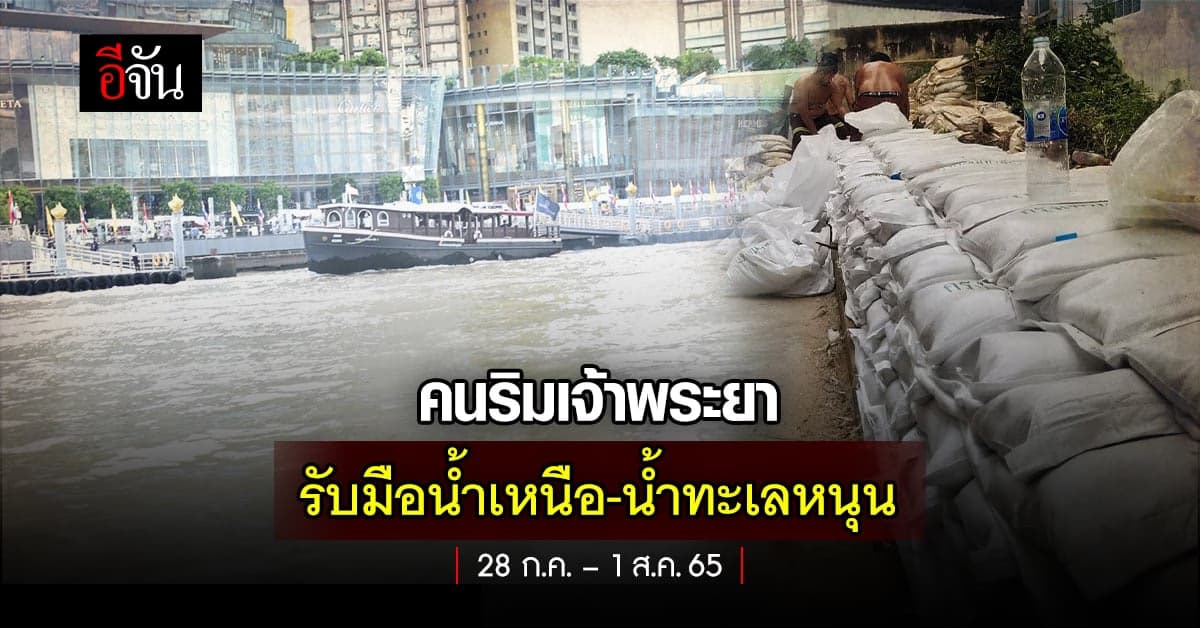 คนริมเจ้าพระยา รับมือน้ำเหนือ-น้ำทะเลหนุน 28 ก.ค. – 1 ส.ค.65