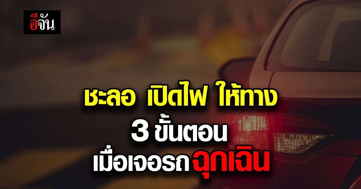 3 ขั้นตอน อาจช่วยให้ผู้ป่วยรอดชีวิต