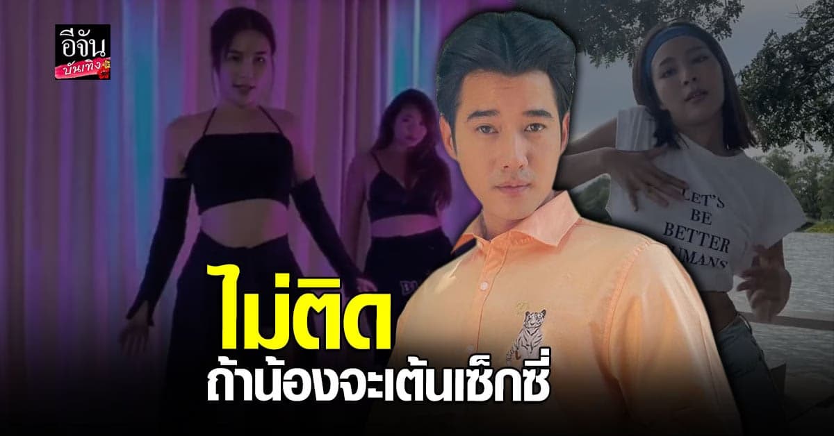 มาริโอ้ ไม่หวงหาก จันจิ จะเต้นเซ็กซี่ เข้าใจว่าเขาชอบเต้น