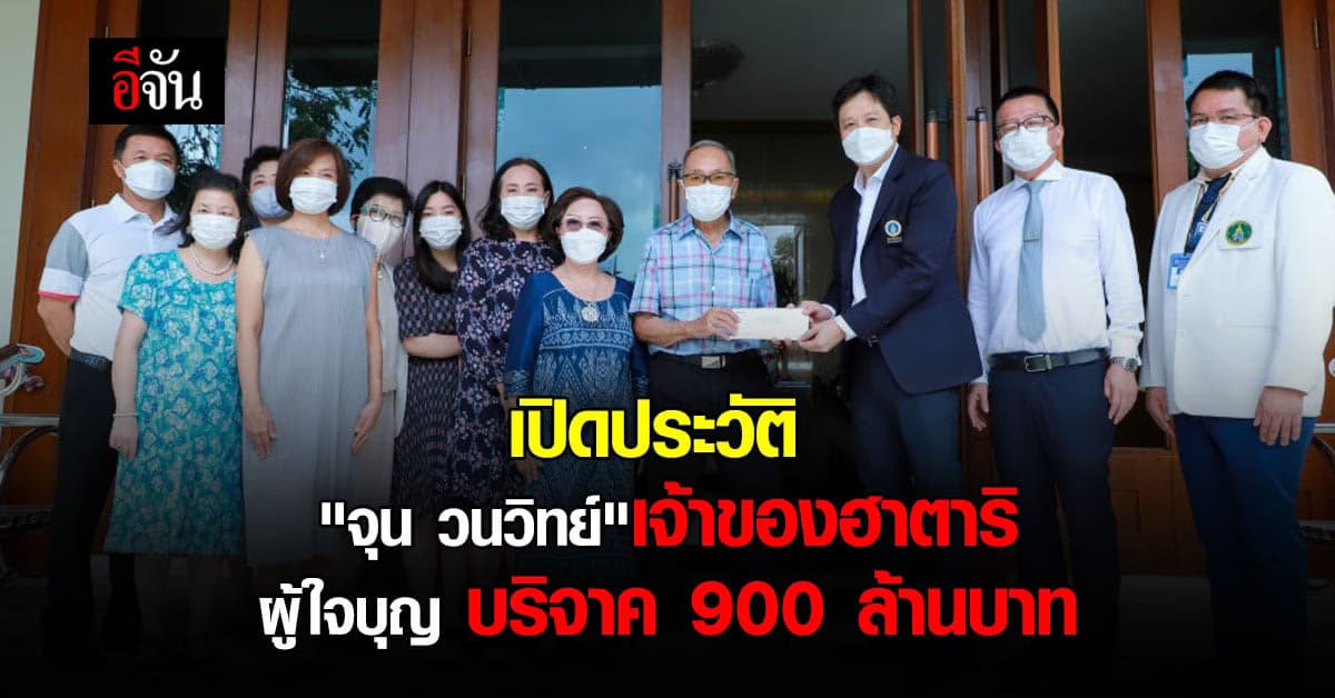 เปิดประวัติ “จุน วนวิทย์” เจ้าของฮาตาริผู้ใจบุญบริจาค 900 ล้านบาท