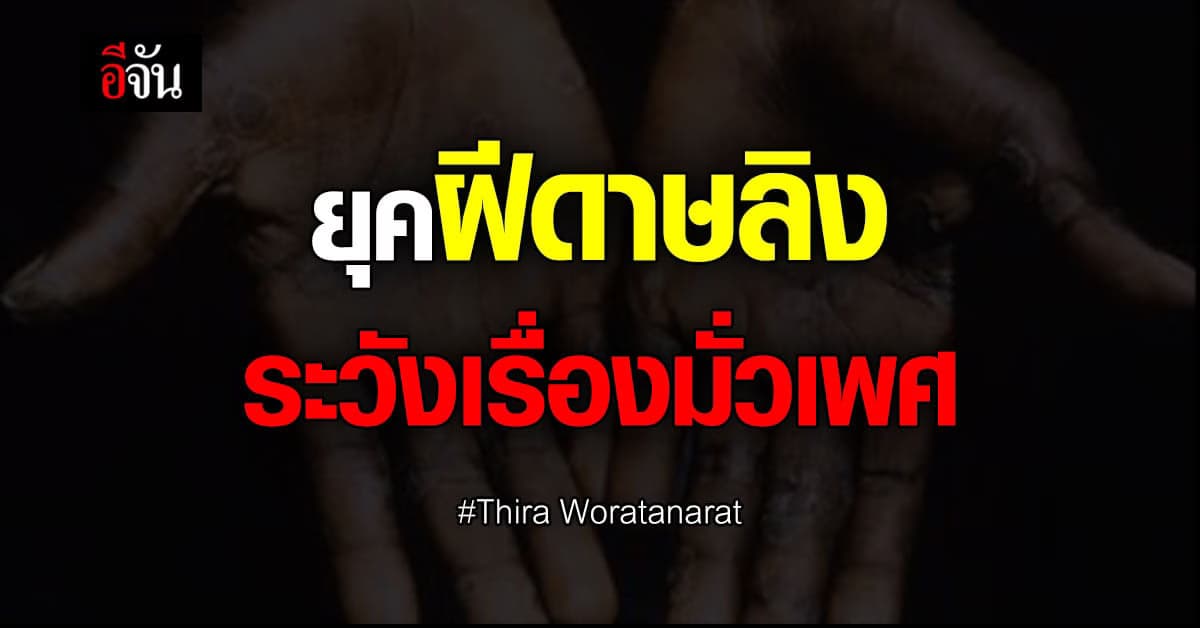 ยุคฝีดาษลิง ต้องระวังเรื่องมั่วเพศ!
