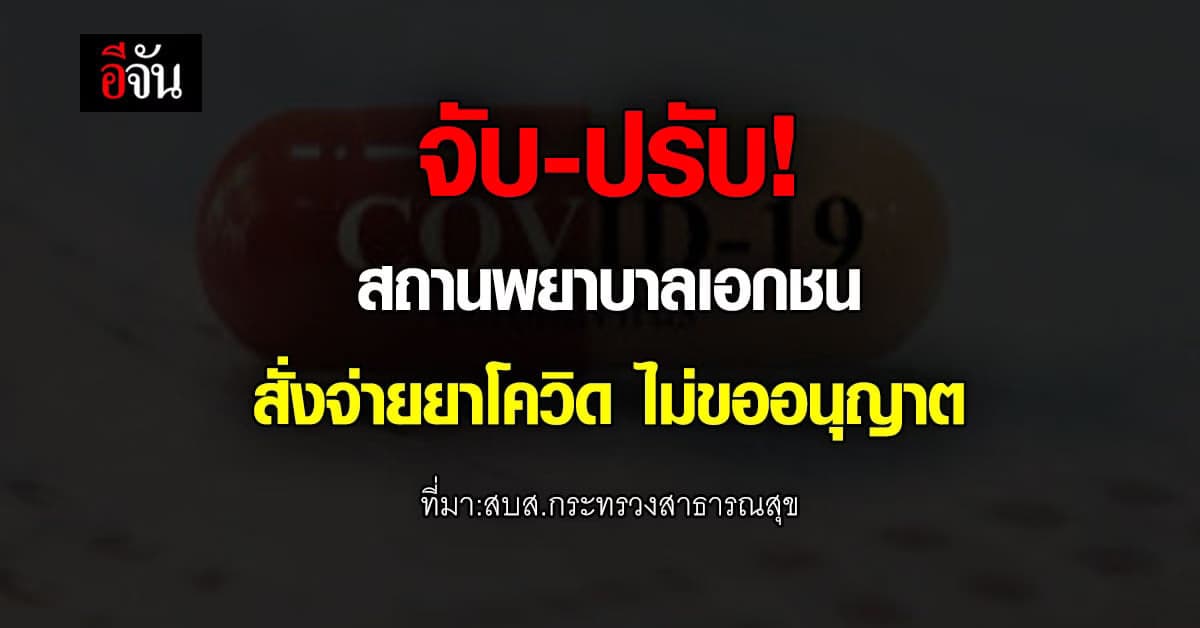 สถานพยาบาลเอกชน ห้ามสั่งจ่ายยา ฟาวิพิราเวียร์ – โมลนูพิราเวียร์