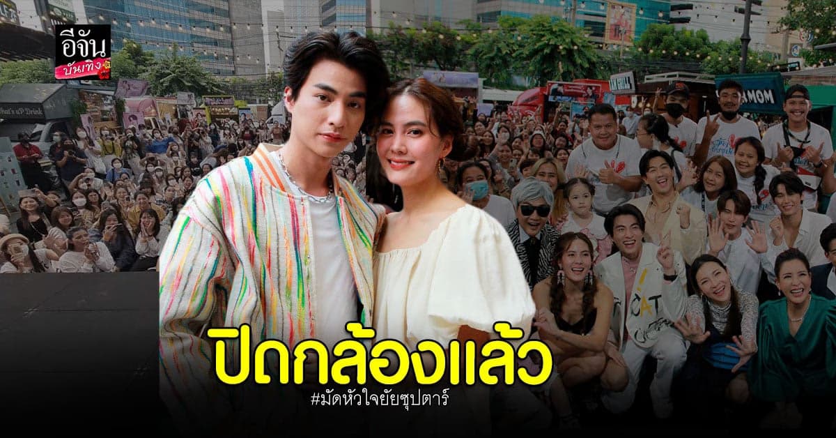กลัฟ – เจนี่ ยิ้มไม่หุบ ปิดกล้อง มัดหัวใจยัยซุปตาร์ แฟนคลับแน่น
