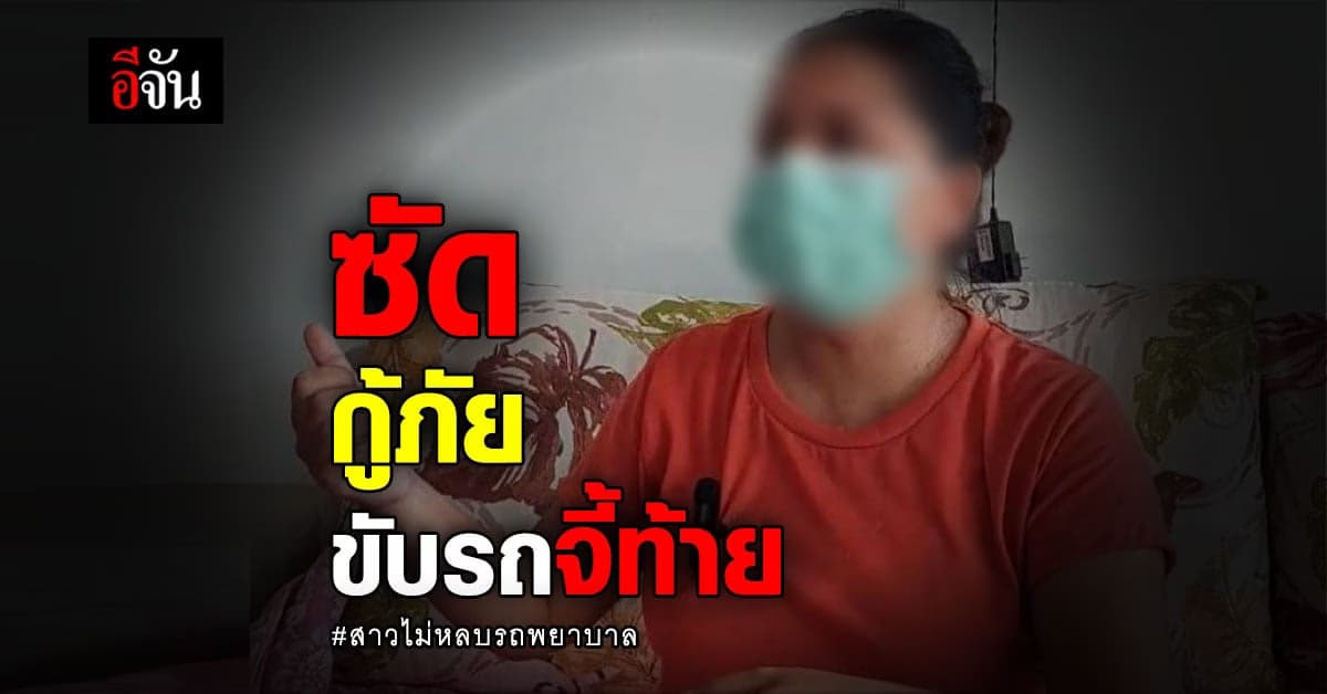 สาวผู้ช่วยพยาบาล ซัดกู้ภัยขับรถจี้ ทำสติในการขับรถน้อยลง