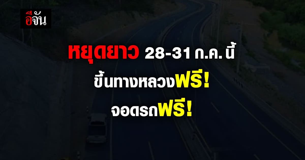 กระทรวงคมนาคม อำนวยความสะดวกให้ ปปช. วันหยุดยาว 28-31 ก.ค. นี้