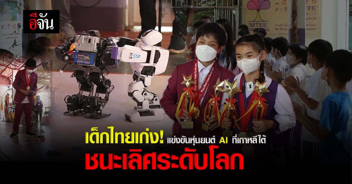 เด็กไทยเก่ง! ชนะเลิศระดับโลก เข้าแข่งขันหุ่นยนต์ AI ที่เกาหลีใต้