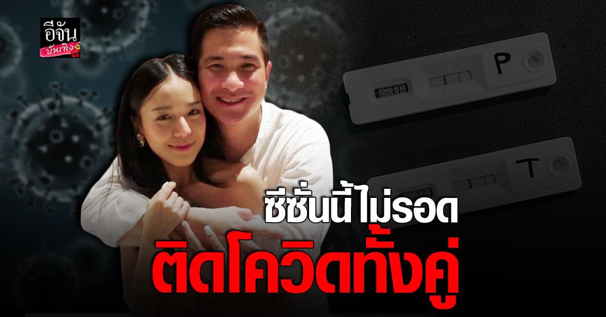 แต๊งค์ พงศกร และภรรยา ประกาศติด โควิด ทั้งคู่