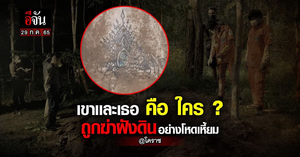 ฆ่าฝังดิน 2 ศพ หญิงชาย : นครราชสีมา