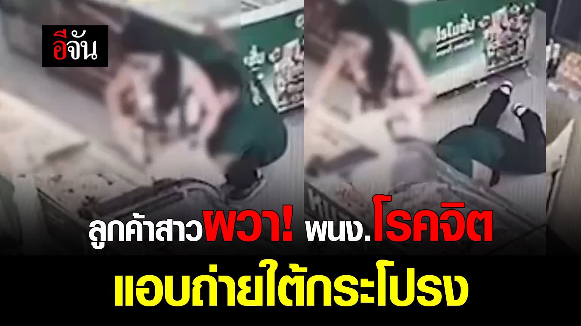 🎬 ลูกค้าสาวผวา! พนง.โรคจิตแอบถ่ายใต้กระโปรง